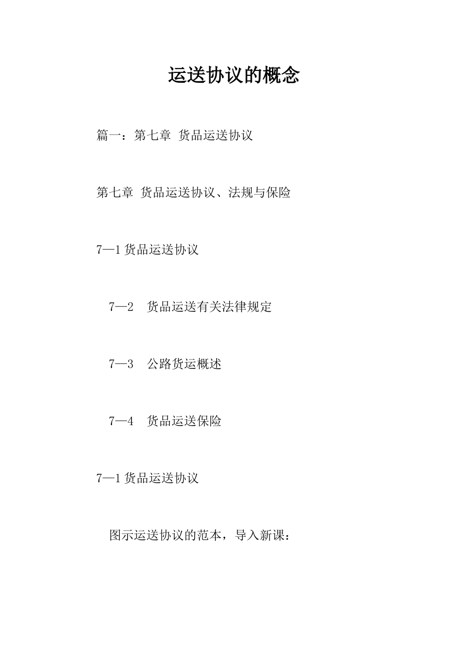 运输合同的概念_第1页