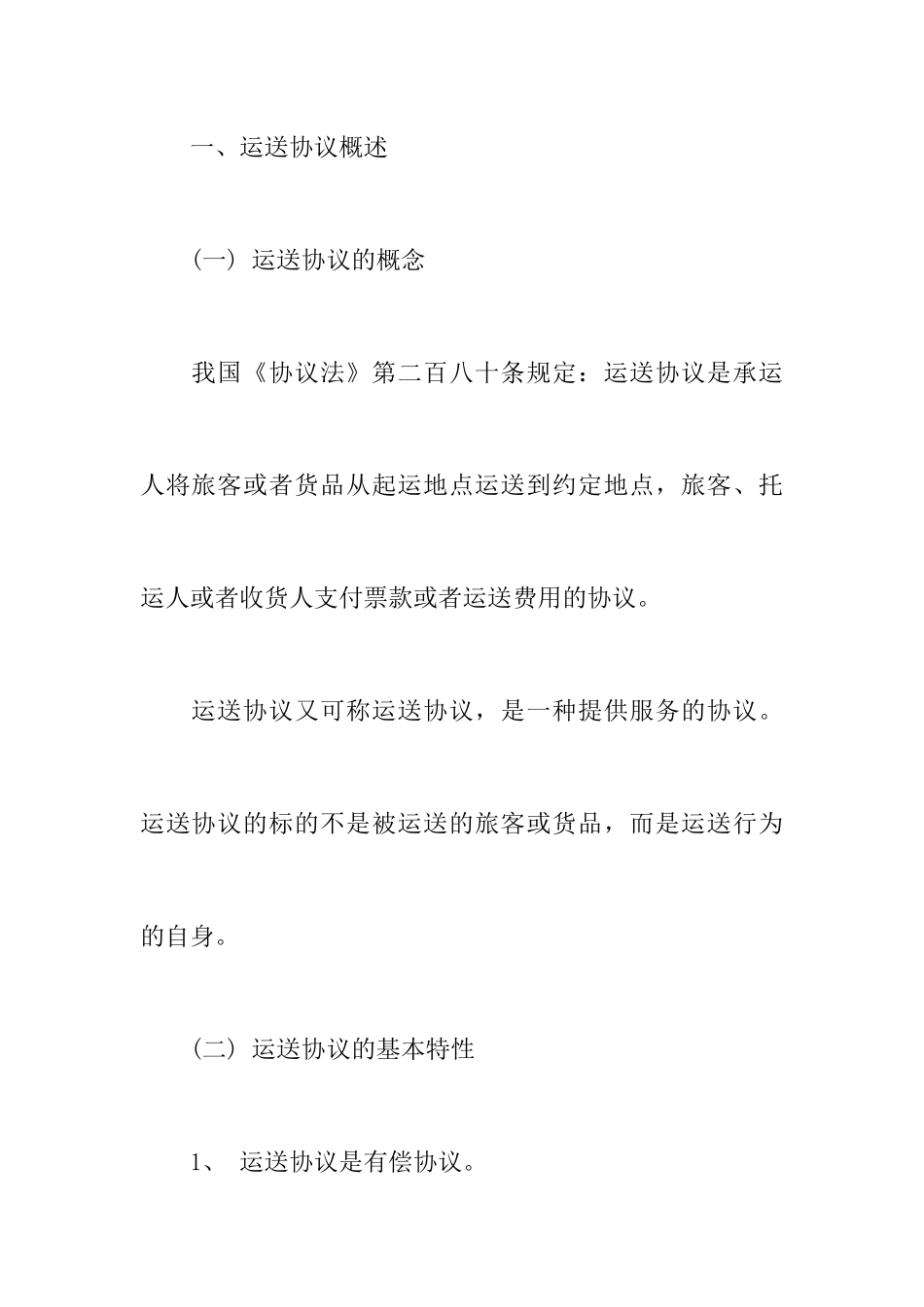 运输合同的概念_第2页