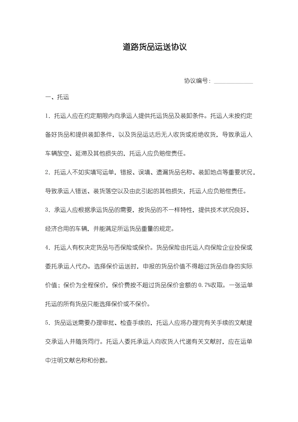 运输合同范本-道路货物运输合同_第1页