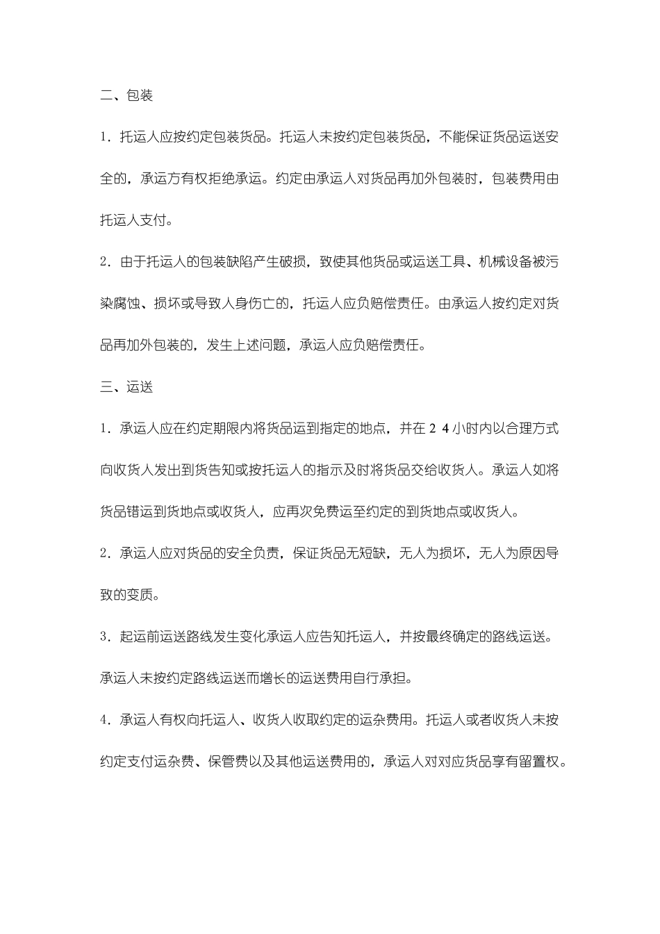 运输合同范本-道路货物运输合同_第2页