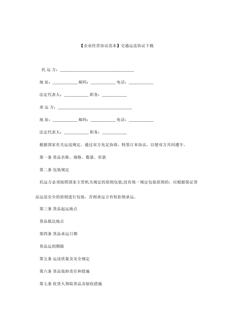 运输合同范本交通运输合同下载_第1页