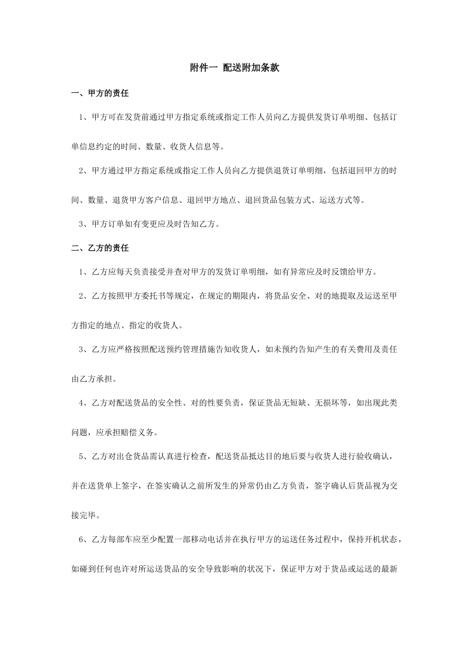 运输合同附加条款_第1页