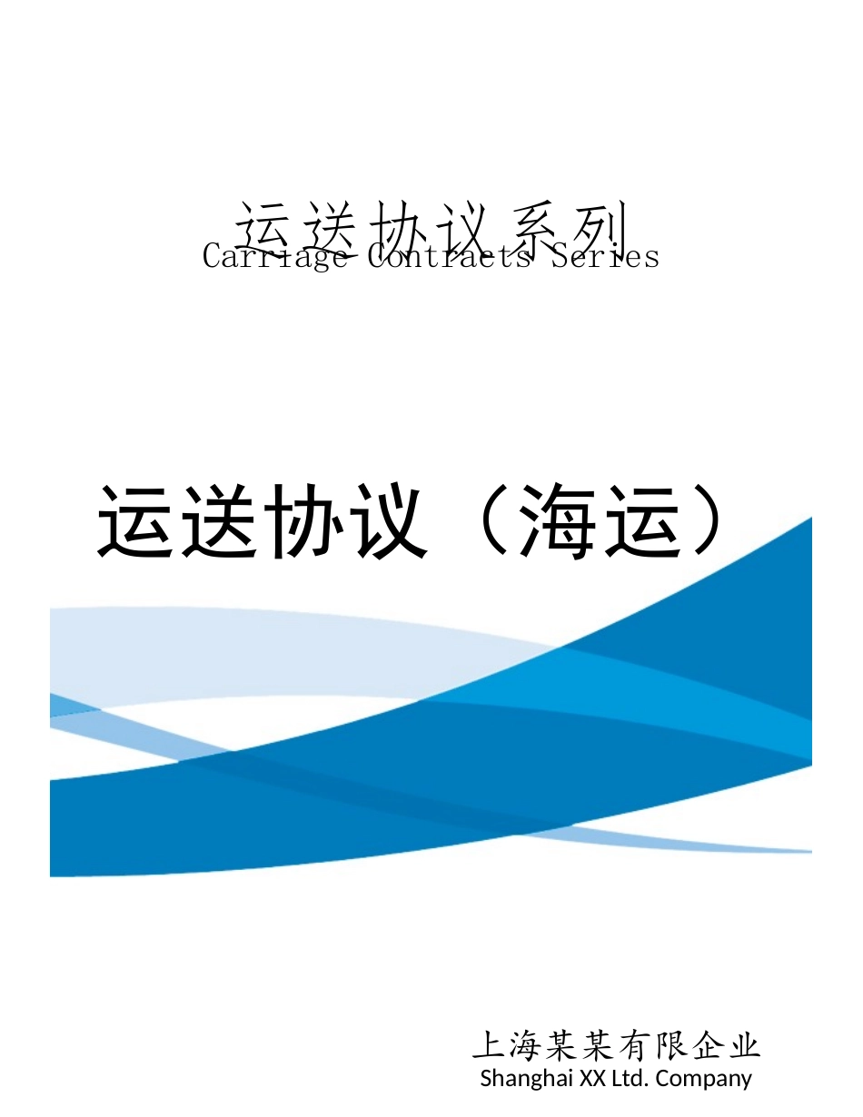 运输合同海运_第1页
