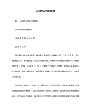 运输合同纠纷案例