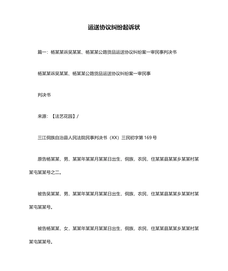运输合同纠纷起诉状_第1页
