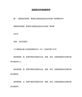 运输合同纠纷起诉状