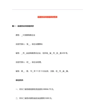 运输合同纠纷起诉状范本