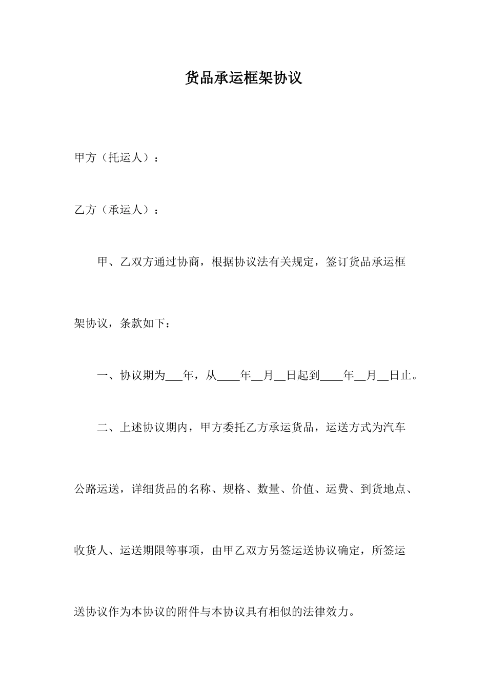 运输合同框架协议_第1页