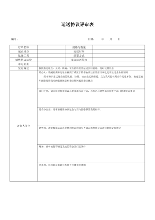 运输合同评审表 
