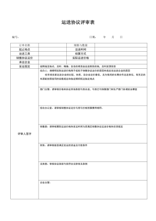 运输合同评审表