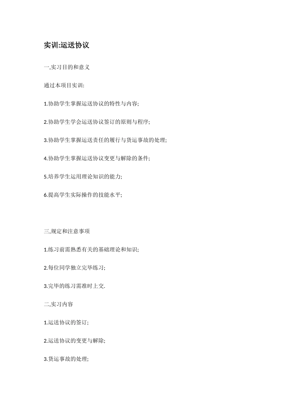 运输合同实训_第1页