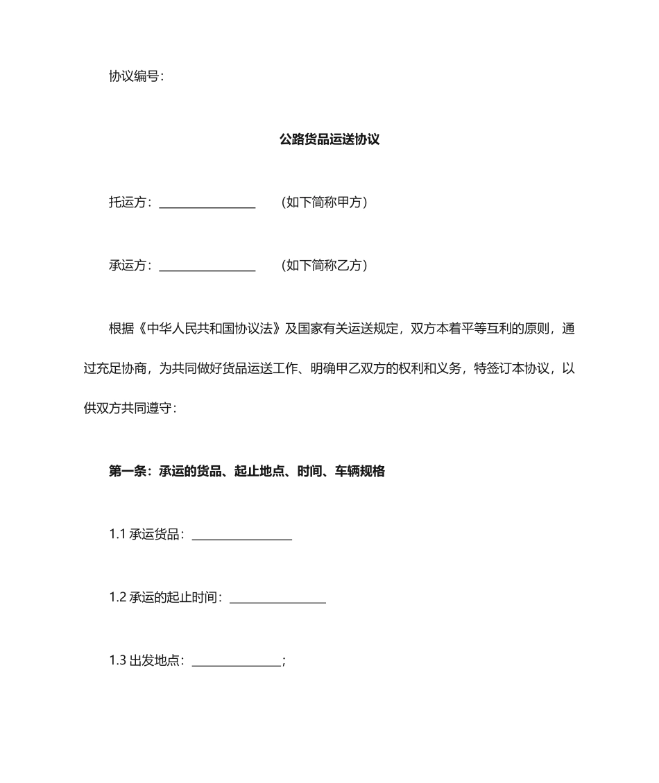 运输合同适用于一次性运输_第1页