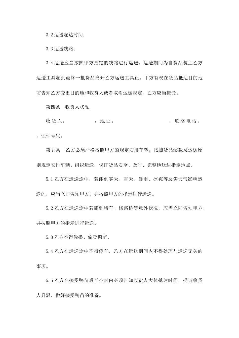 运输合同鸭苗_第2页