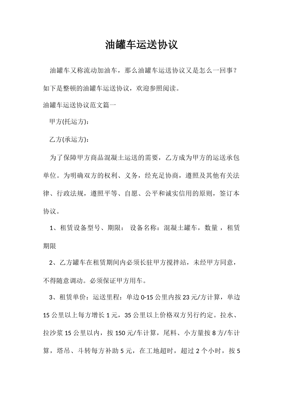 运输合同油罐车运输合同_第1页