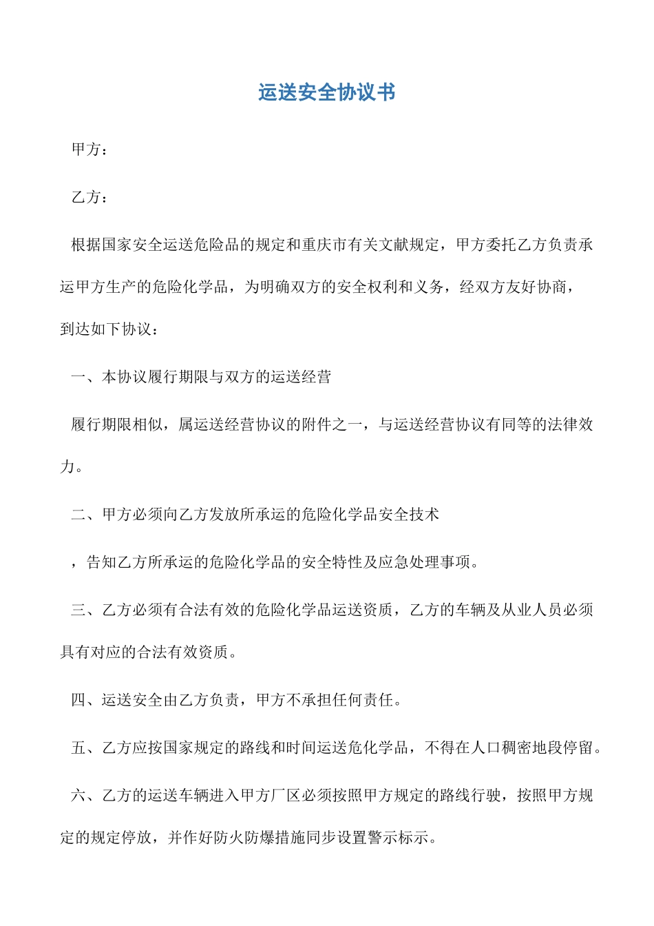 运输合同运输安全协议书_第1页