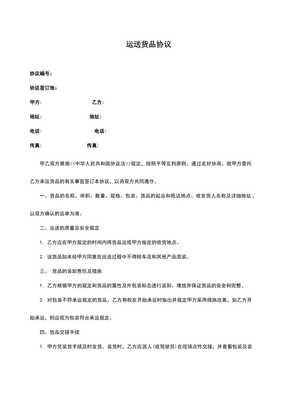 运输货物合同_第1页