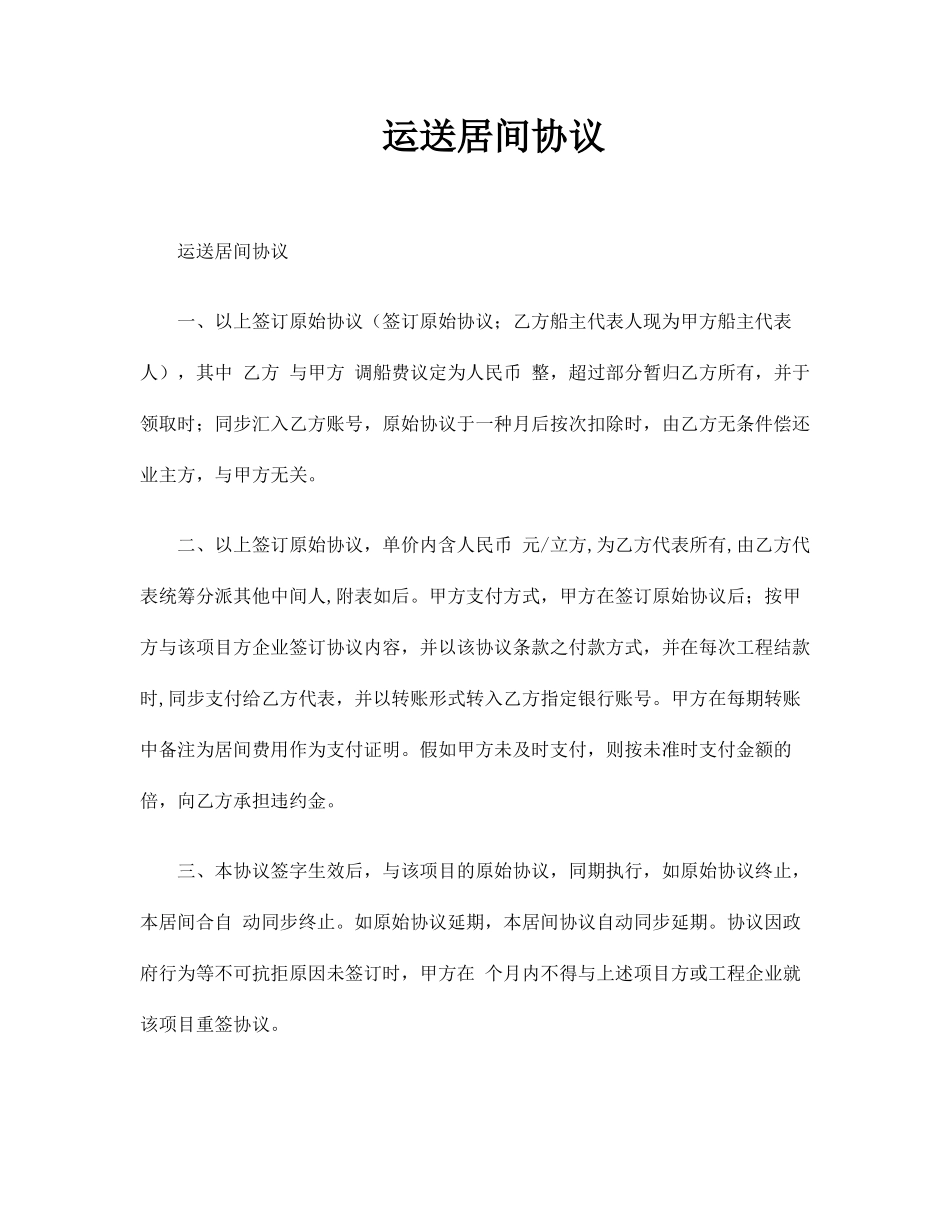 运输居间合同_第1页