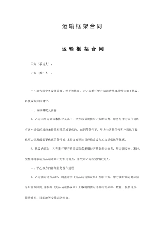 运输框架合同