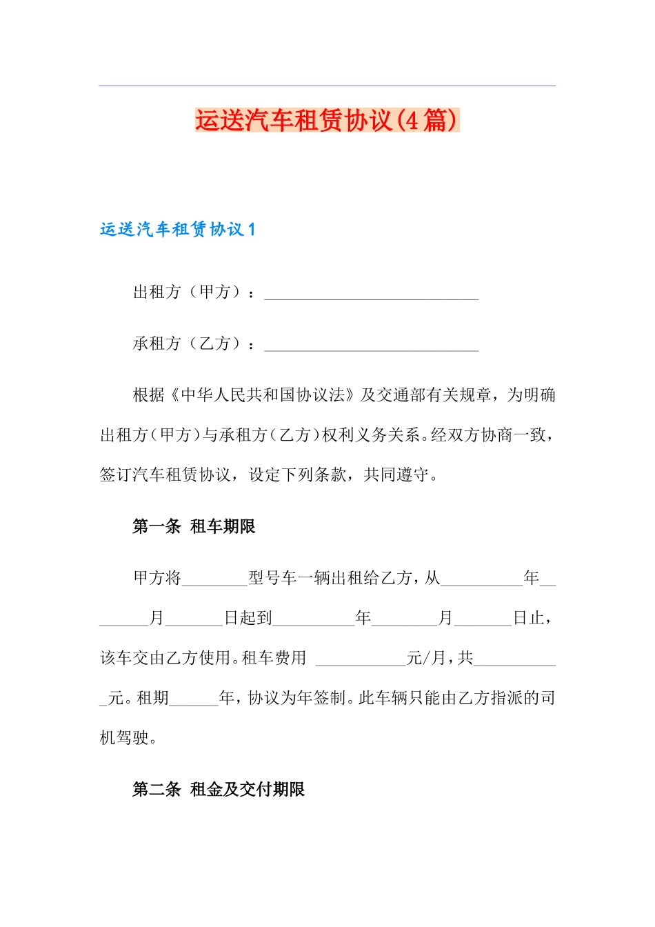 运输汽车租赁合同4篇_第1页