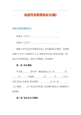运输汽车租赁合同4篇