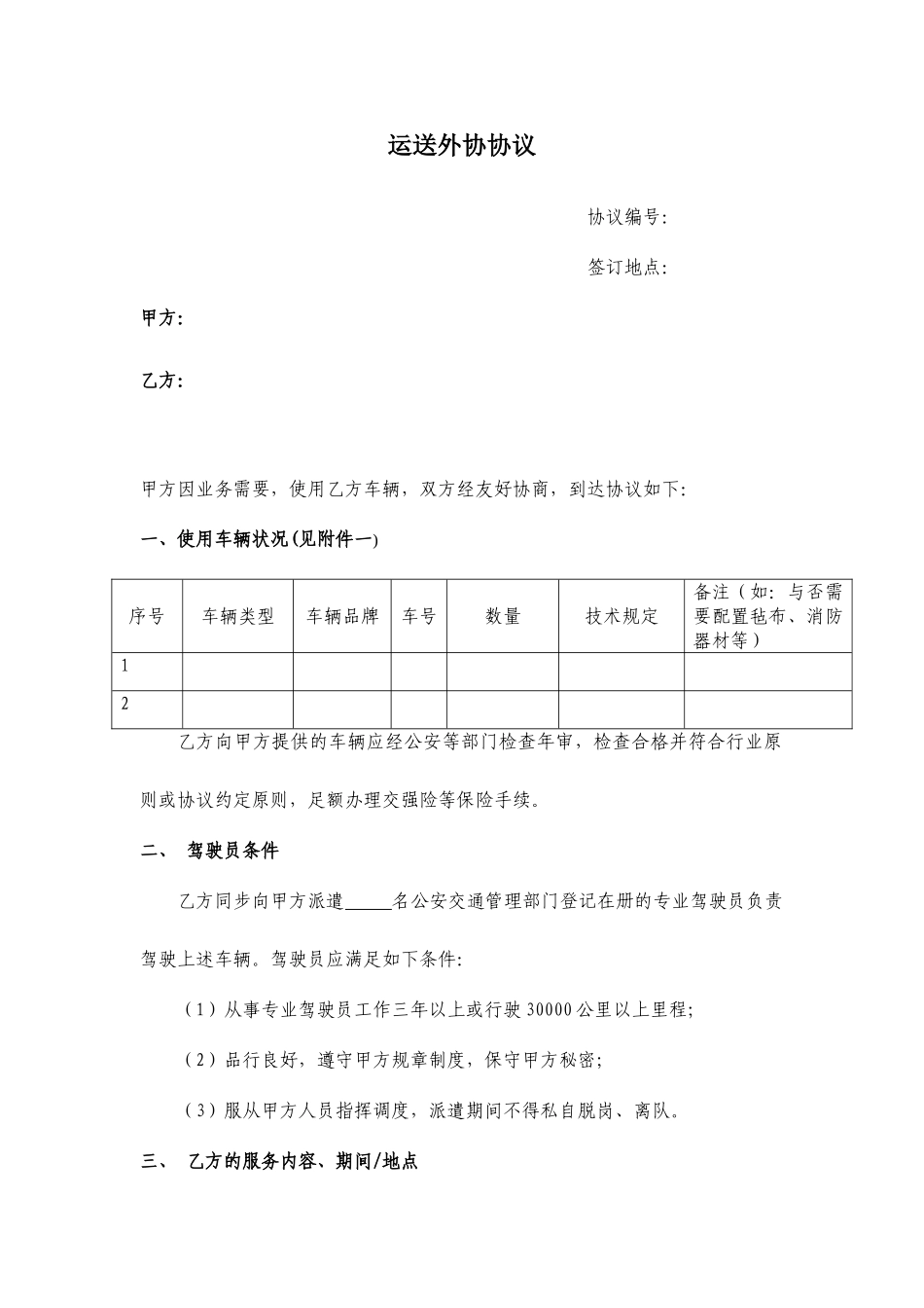 运输外协合同_第1页