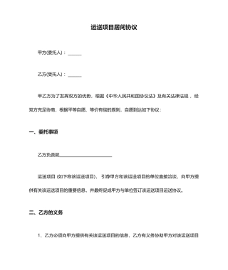 运输项目居间合同 