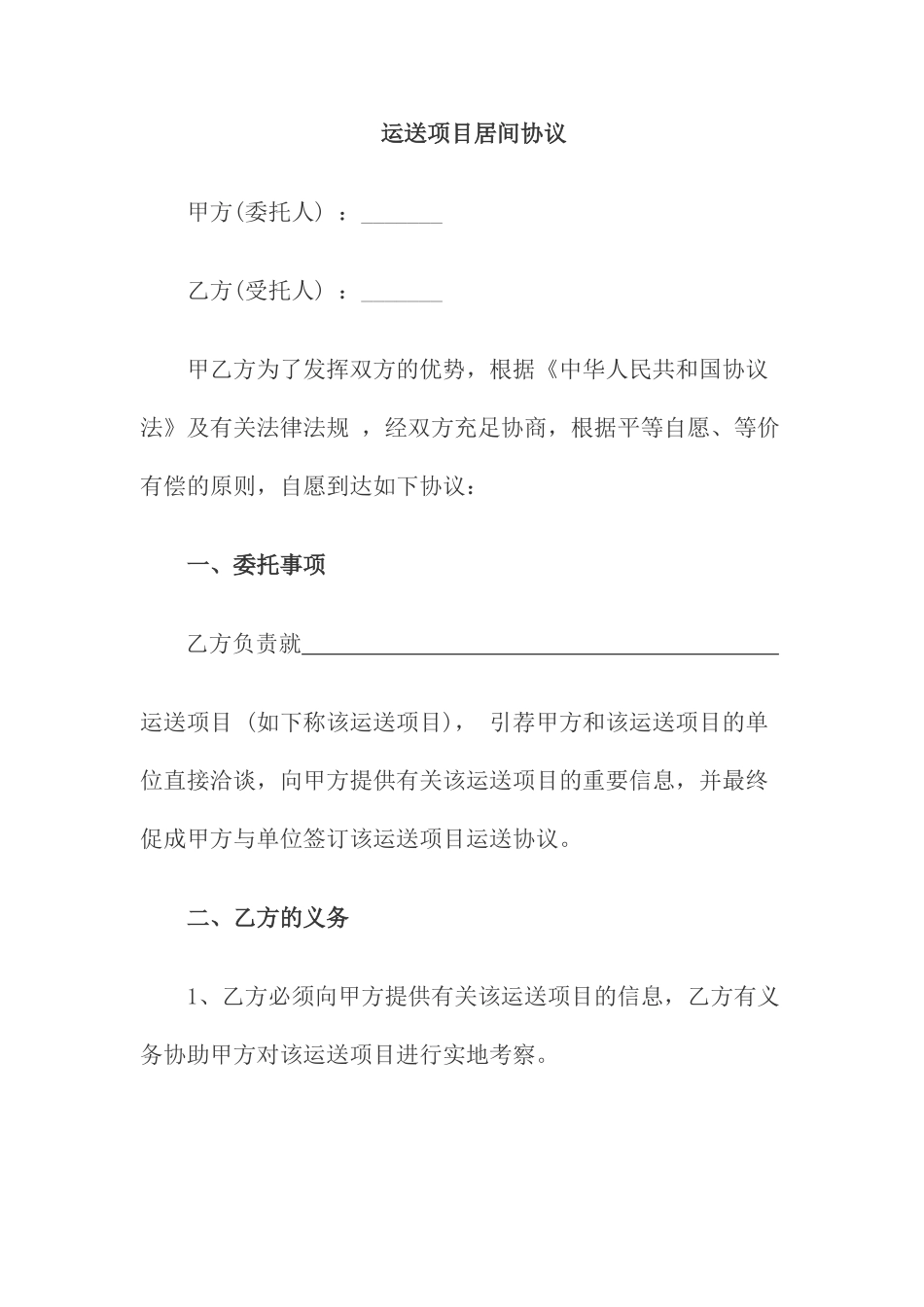 运输项目居间合同_第1页