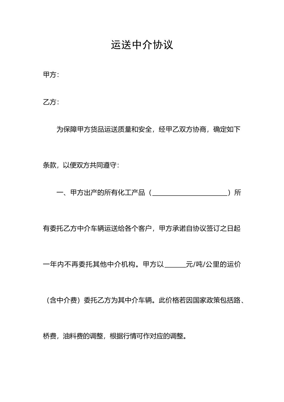 运输中介合同_第1页