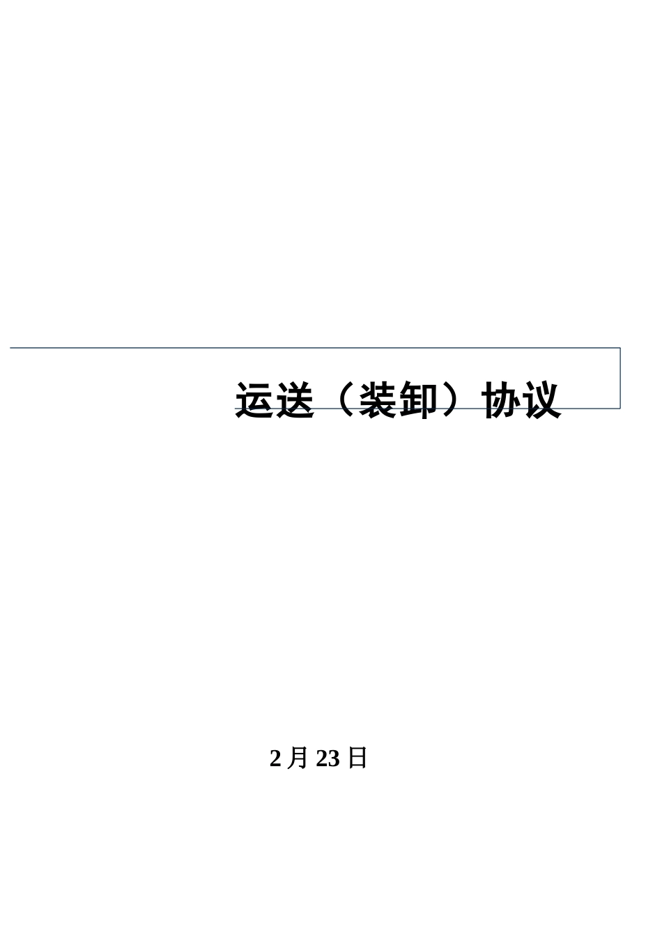 运输装卸合同_第1页