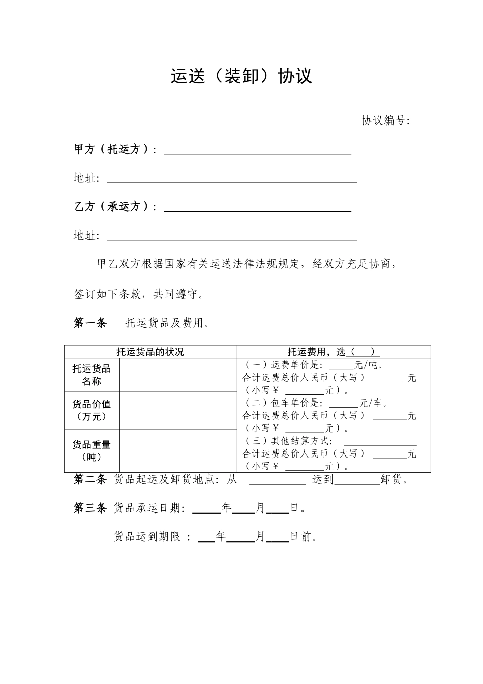 运输装卸合同_第2页