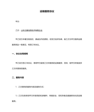 运维服务合同 (4)