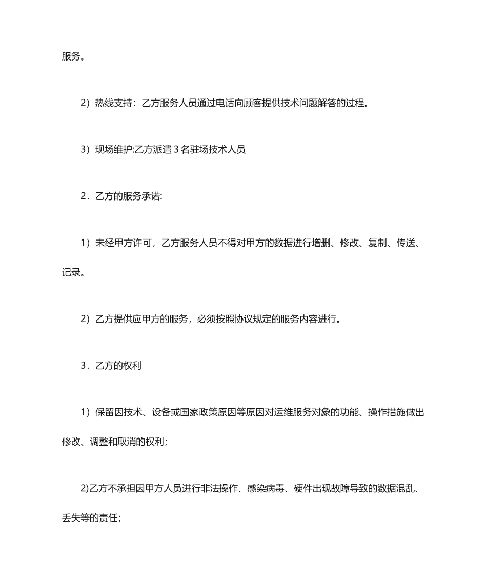 运维服务合同_第2页