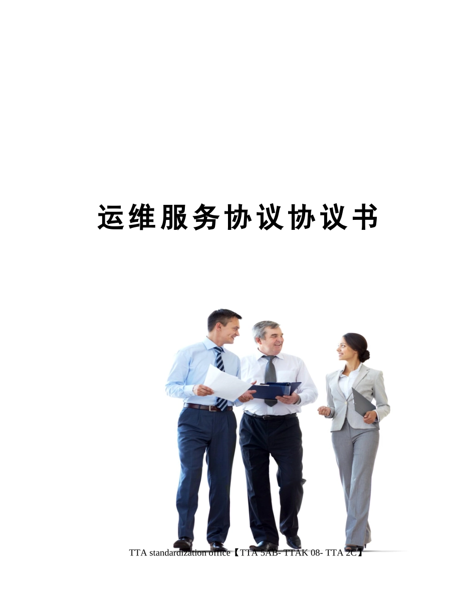 运维服务合同协议书_第1页