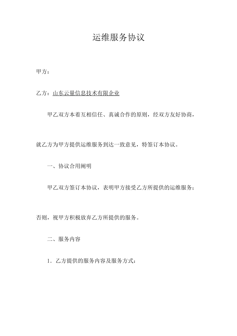 运维服务合同协议书_第2页