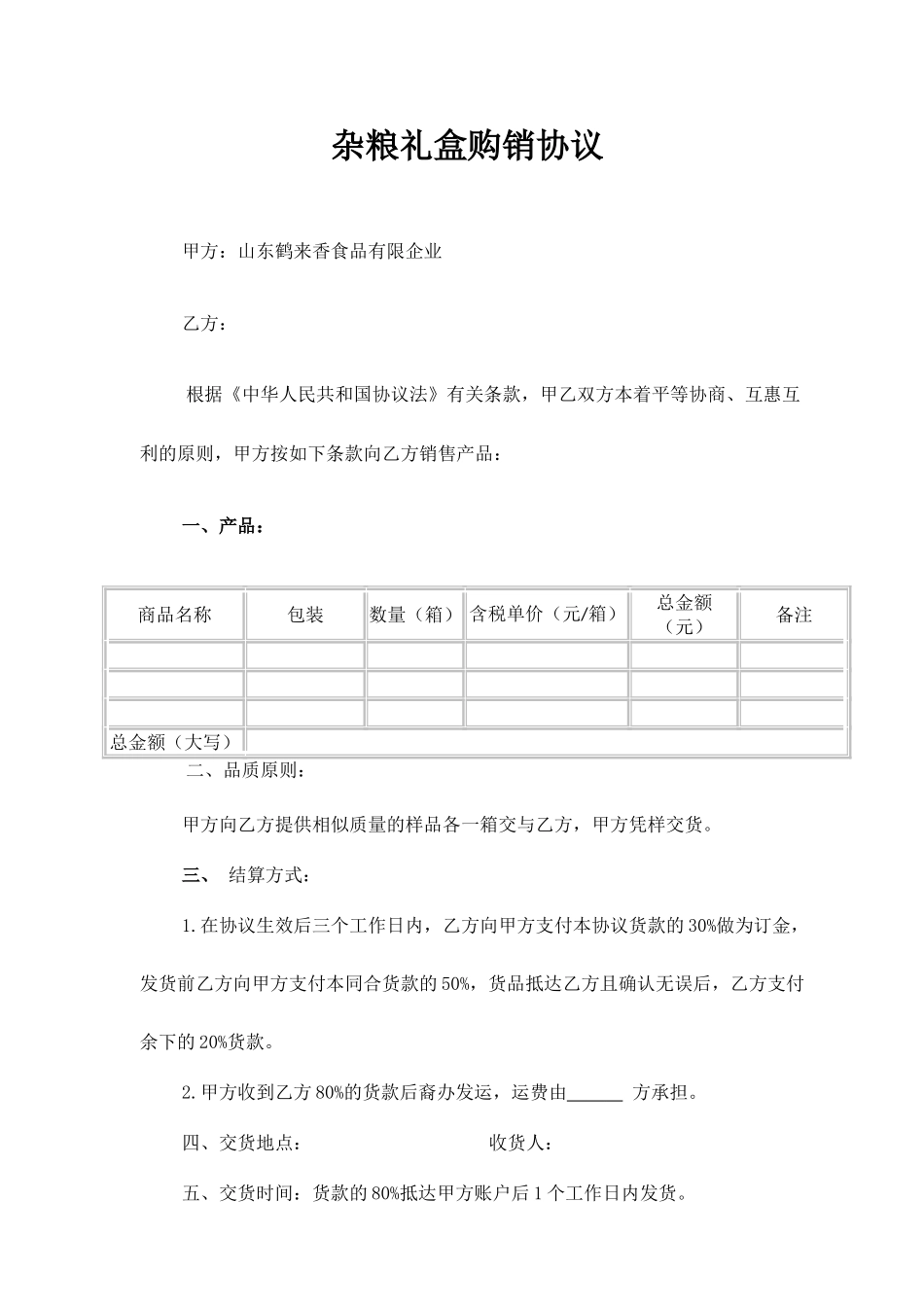 杂粮礼盒购销合同_第1页