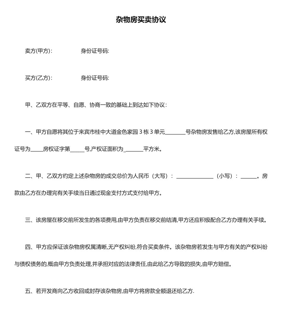 杂物房买卖合同_第1页