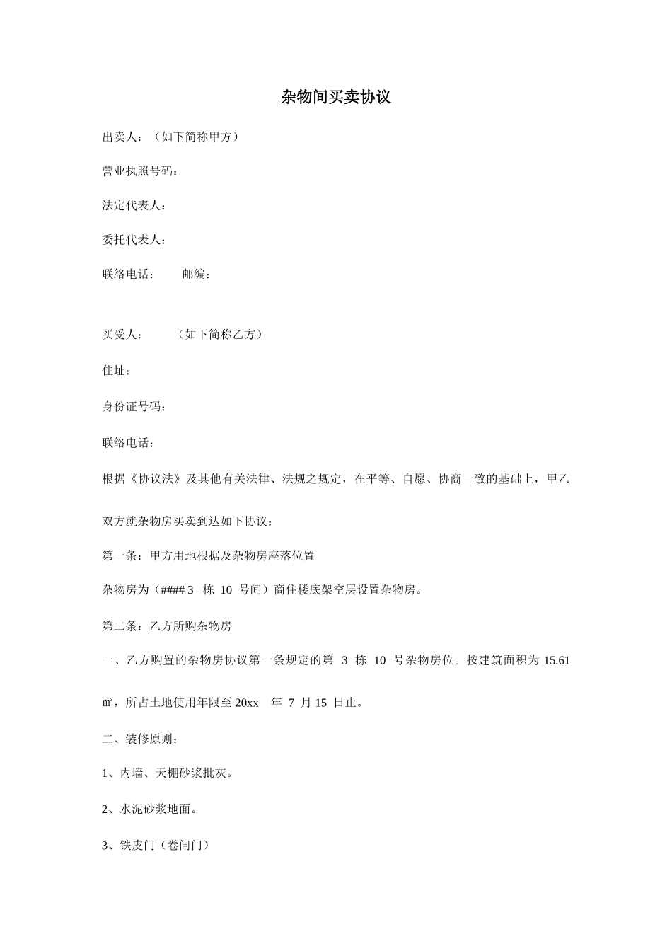 杂物间买卖合同_第1页