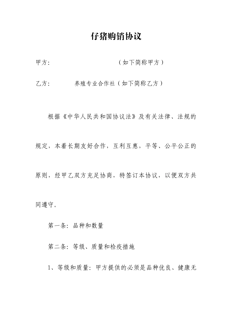 仔猪购销合同_第1页