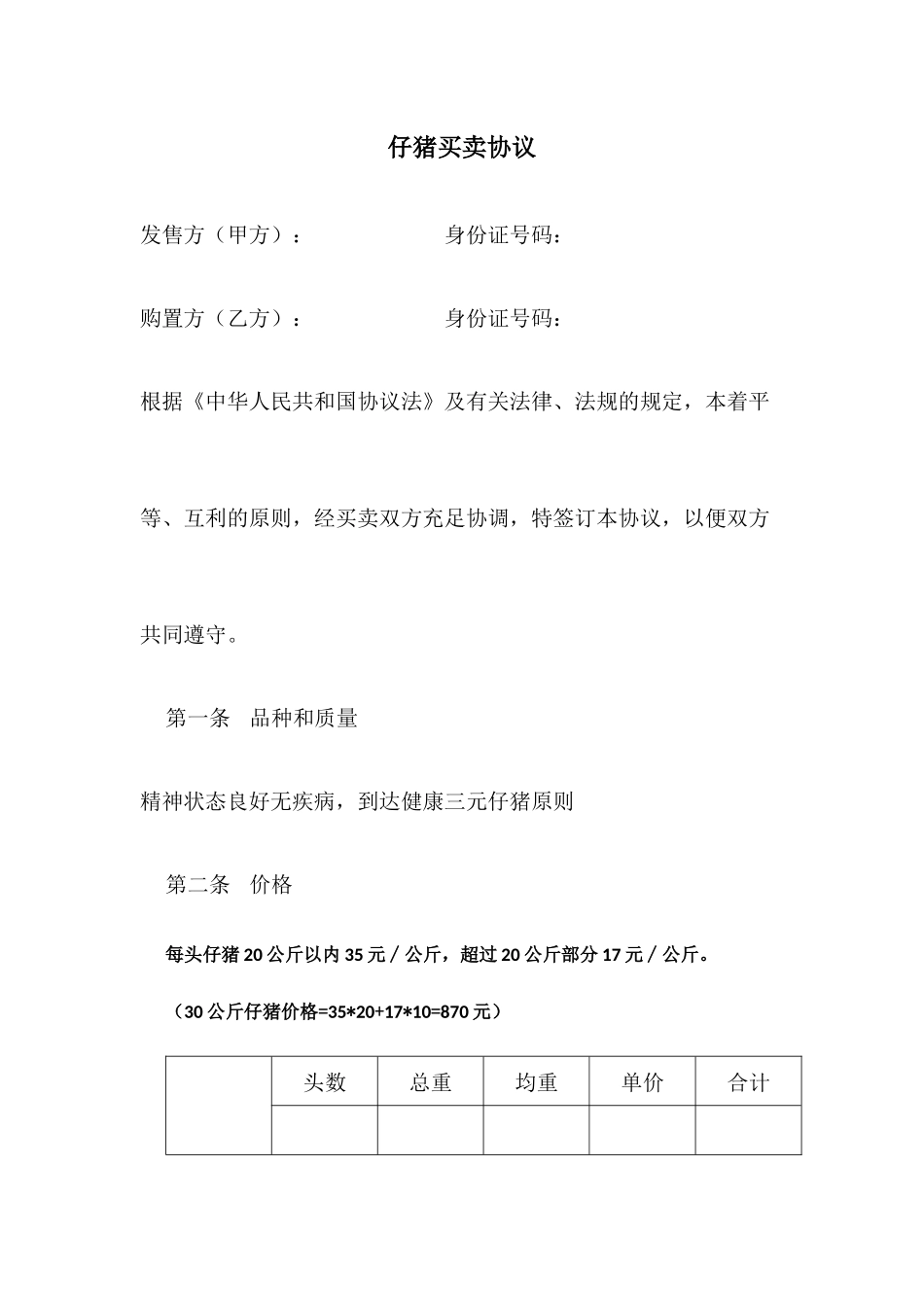 仔猪买卖合同_第1页