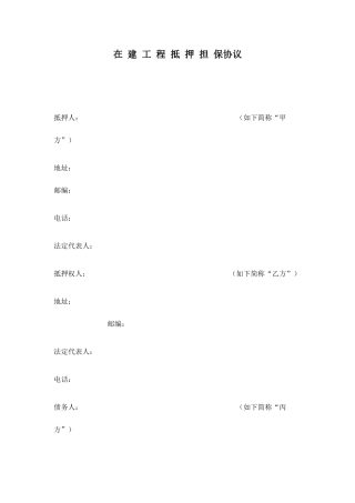 在建工程抵押担保合同