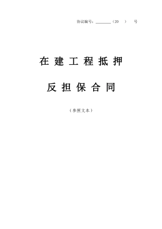 在建工程抵押反担保合同清洁稿