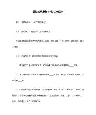 赞助合同书样本合同书范本