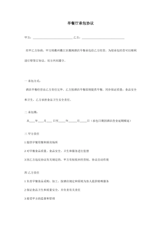 早餐厅承包合同