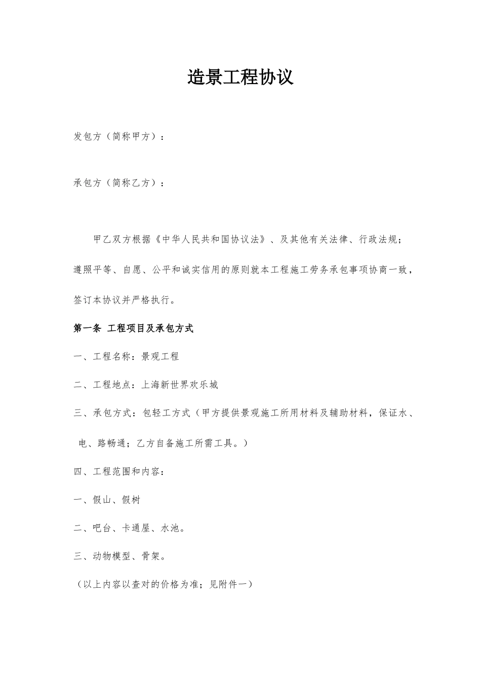 造景施工合同_第1页