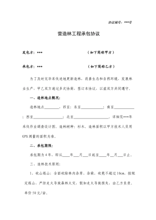 造林施工承包合同