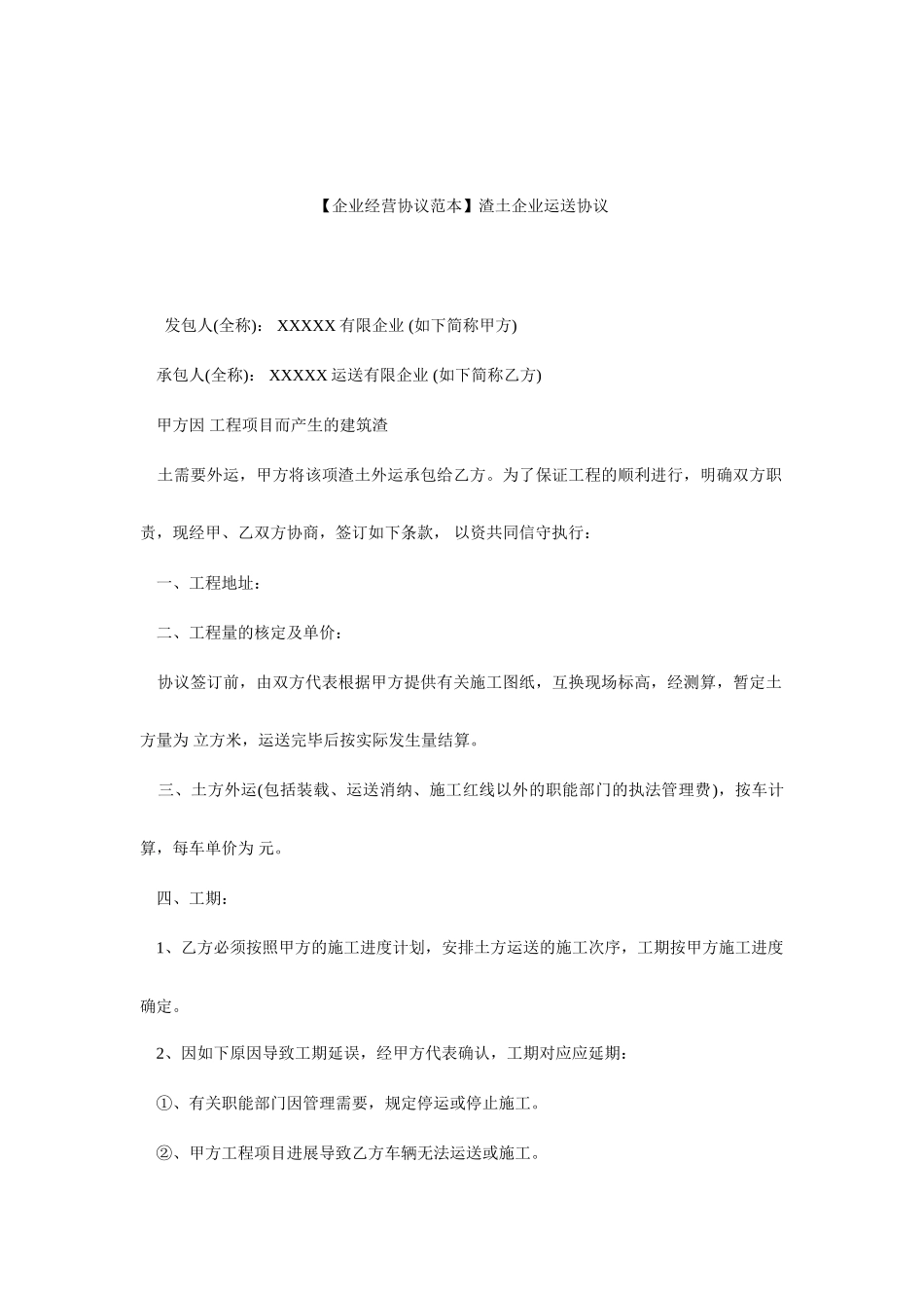 渣土公司运输合同_第1页