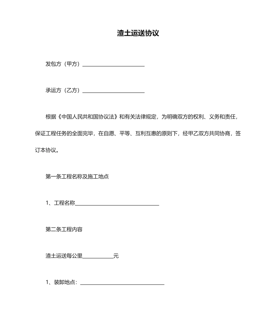 渣土运输合同模板_第1页
