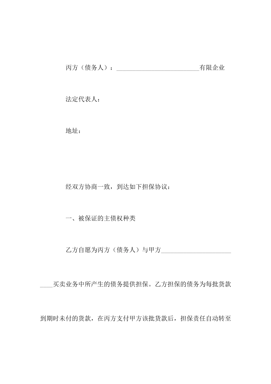 债权担保合同范本_第2页