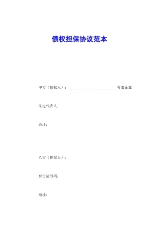 债权担保合同范本
