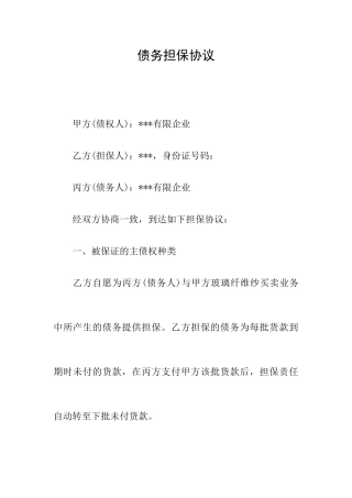 债务担保合同